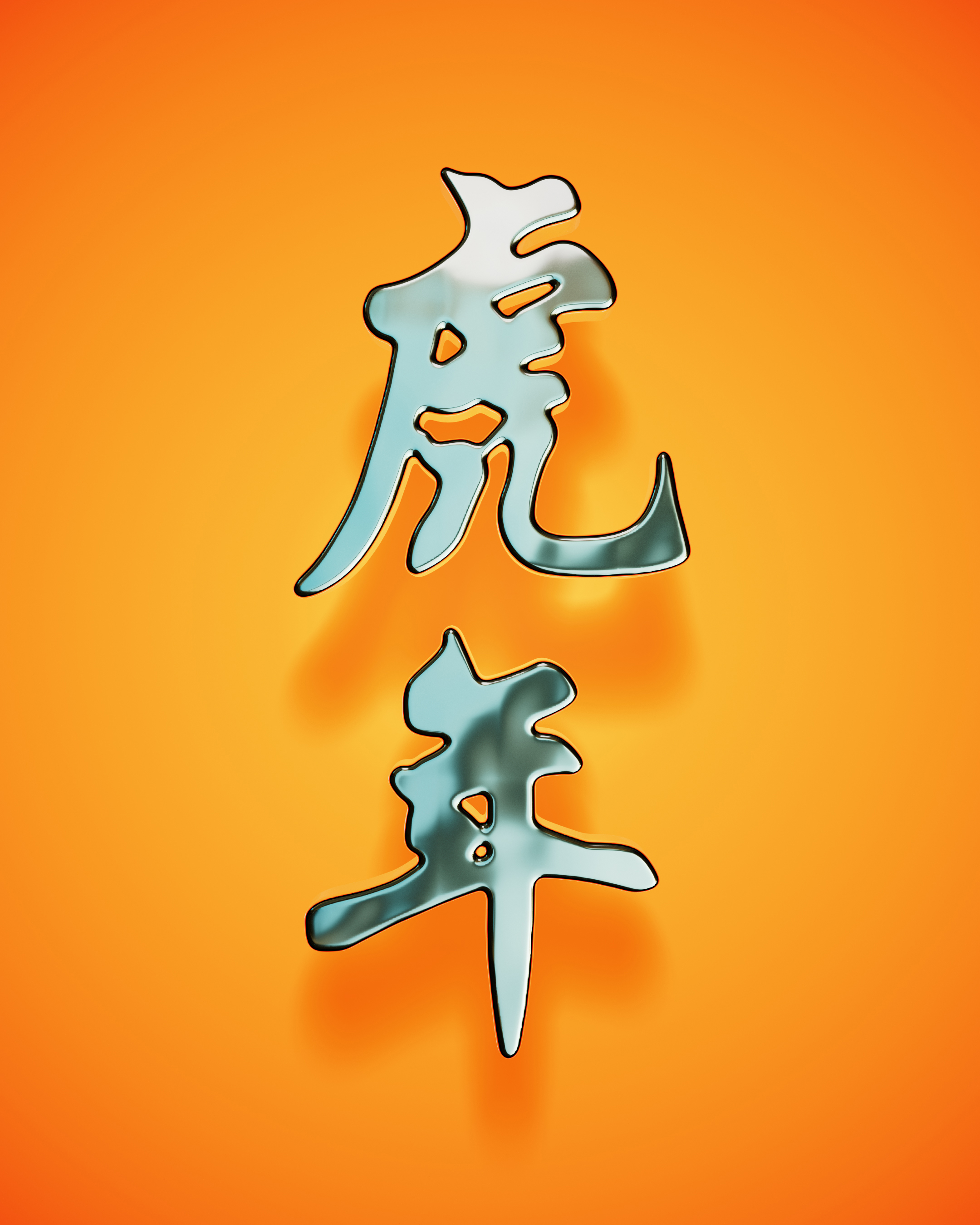 chinese_new_year_tiger_lettering.jpg